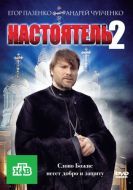 Постер Настоятель 2 (2011)