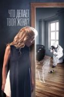 Постер Что делает твоя жена? (2017)