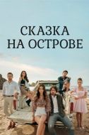 Постер Сказка на острове (2021)