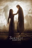 Постер Заклятье. Наши дни (2017)