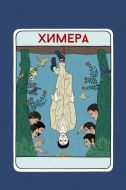 Постер Химера (2023)