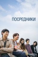 Постер Посредники (2022)