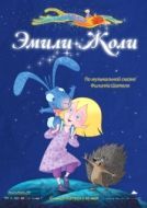 Постер Эмили Жоли (2011)