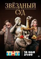 Постер Звездный суд (2023)