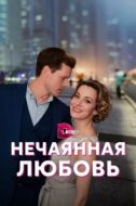 Постер Нечаянная любовь (2022)