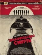 Постер Доказательство смерти (2007)
