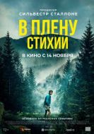 Постер В плену стихии (2024)