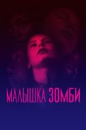 Постер Малышка зомби (2019)