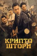Постер Крипто шторм (2023)