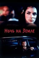 Постер Ночь на Земле (1991)
