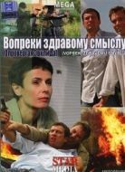 Постер Вопреки здравому смыслу (2008)