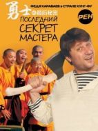 Постер Последний секрет Мастера (2010)