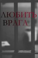 Постер Любить врага (2021)