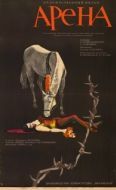 Постер Арена (1967)