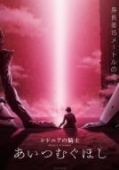 Постер Рыцари «Сидонии» 3 (2021)