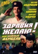 Постер Здравия желаю! или Бешеный дембель (1990)