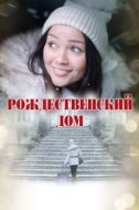 Постер Рождественский дом (2024)