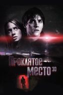 Постер Проклятое место (2013)