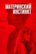 Постер Материнский инстинкт (2018)