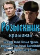 Постер Розыскник (2013)
