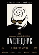 Постер Наследник (2023)