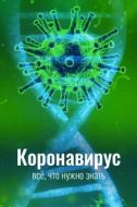 Постер Коронавирус. Все, что нужно знать (2020)