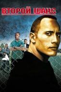 Постер Второй шанс (2006)