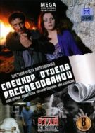 Постер Спецкор отдела расследований (2009)