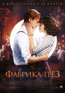 Постер Фабрика грёз (2019)