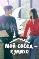 Постер Мой сосед — кумихо (2021)