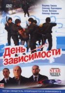 Постер День зависимости (2009)