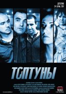 Постер Топтуны (2012)