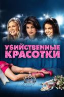 Постер Убийственные красотки (1999)