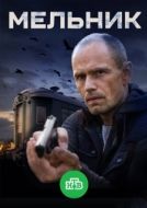 Постер Мельник (2017)