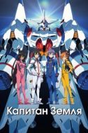 Постер Капитан Земля (2014)