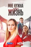 Постер Мне нужна твоя жизнь (2025)