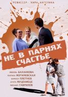 Постер Не в парнях счастье (2014)