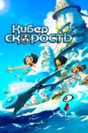 Постер Киберскорость (2020)