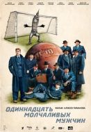 Постер Одиннадцать молчаливых мужчин (2021)