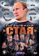 Постер Позывной «Стая» (2013)