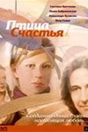 Постер Птица счастья (2006)