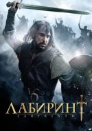 Постер Лабиринт (2012)