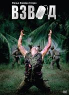 Постер Взвод (1986)