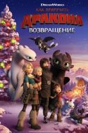 Постер Как приручить дракона: Возвращение (2019)