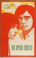 Постер На край света... (1975)
