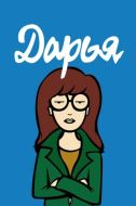 Постер Дарья (1997)