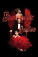 Постер Властелин любви (2013)