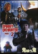 Постер Встречи с привидениями 2 (1989)