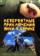 Постер Невероятные приключения янки в Африке (1993)