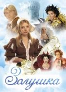 Постер Золушка (2002)
